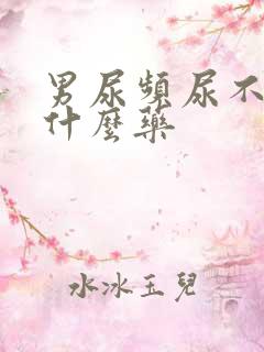 男尿频尿不净吃什么药