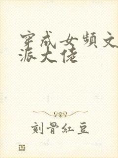 穿成女频文的反派大佬