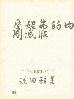 詹妮弗的肉体无删减版