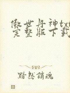 傲世丹神txt完整版下载