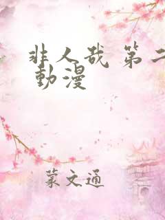 非人哉 第二季 动漫