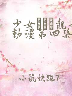 少女たちよ观看动漫第四集