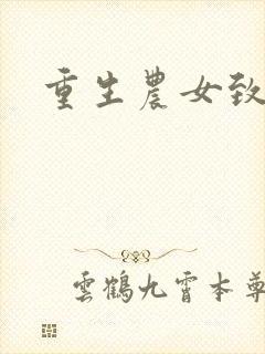 重生农女致富忙