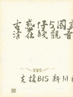 古惑仔5国语高清在线观看