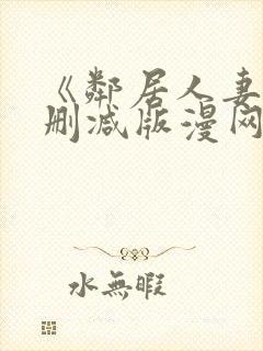 《邻居人妻》无删减版漫网盘