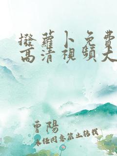 拨萝卜免费观看高清视频大全