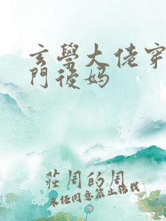 玄学大佬穿成豪门后妈