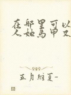 在哪里可以看夫人她马甲又轰动全城了