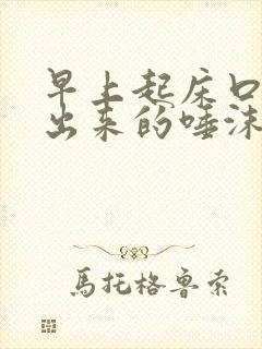 早上起床口苦吐出来的唾沫像血一样