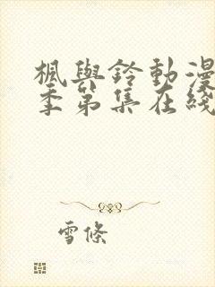 枫与铃动漫第一季第集在线观看高清