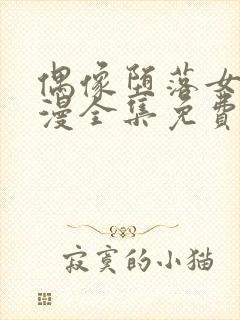 偶像堕落女友动漫全集免费观看