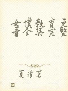 女仆教育免费观看全集完整版动漫在线播放