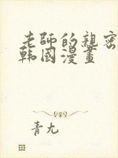 老师的亲密指导韩国漫画