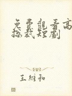 免费观看高冷女总裁短剧