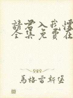 请君入我怀短剧全集免费在线观看