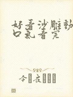 好看沙雕动画一口气看完