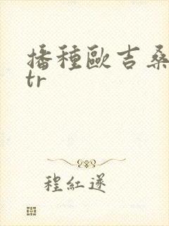 播种欧吉桑与ntr