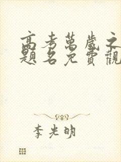 高考万岁之金榜题名免费观看