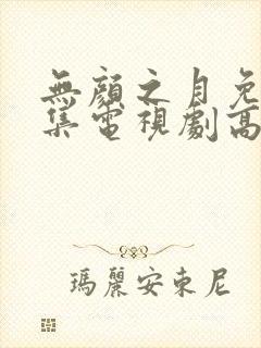 无颜之月免费全集电视剧高清观看