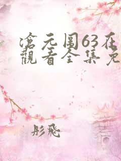 沧元图63在线观看全集免费高清