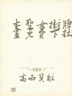 本圣女摊牌了漫画免费下拉式漫画