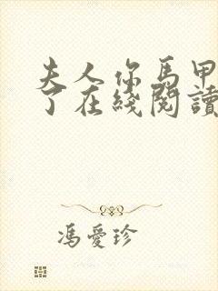 夫人你马甲又掉了在线阅读全文