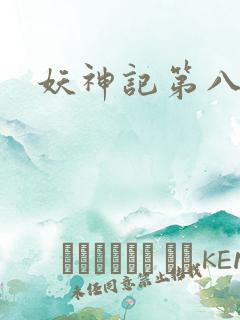 妖神记第八季.
