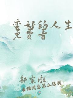 蛮好的人生哪里免费看