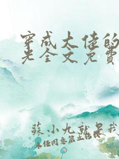 穿成大佬的黑月光全文免费阅读