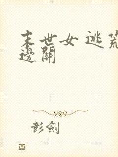 末世女 逃荒 边关