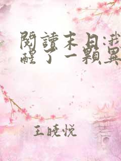 阅读末日:我觉醒了一颗异能树小说