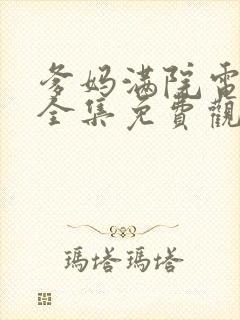 爹妈满院电视剧全集免费观看