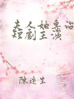 夫人她专治不服短剧主演