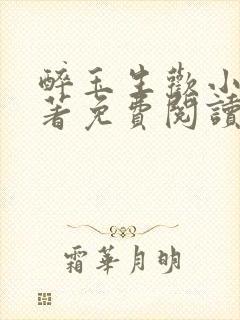 醉玉生欢小说原著免费阅读