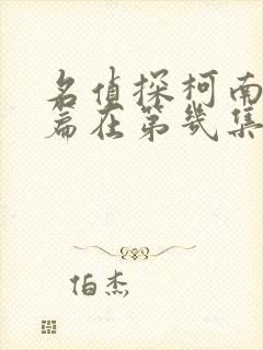 名侦探柯南绯色篇在第几集