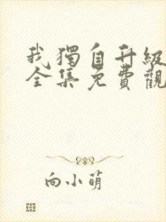 我独自升级动漫全集免费观看第二季