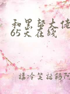 和黑帮大佬的365天在线