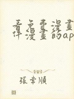 看免费漫画的软件漫画的app下载