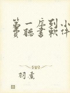 第一序列小说免费听书软件