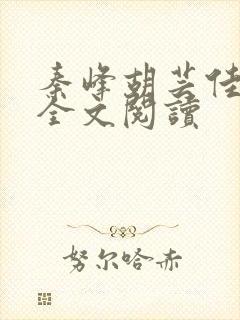 秦峰胡芸佳小说全文阅读