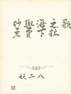 砂与海之歌漫画免费下拉