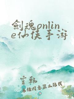 剑魂online仙侠手游