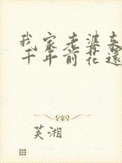 我家老婆来自一千年前花还没开全文