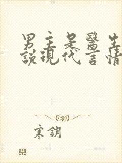 男主是医生的小说现代言情