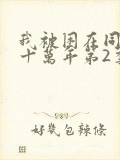 我被困在同一天十万年第2季