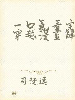 一口气看完女主穿越漫画解说