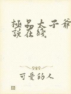 极品太子爷 小说在线