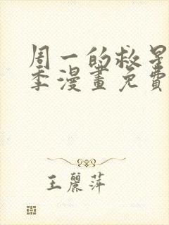 周一的救星第2季漫画免费阅读