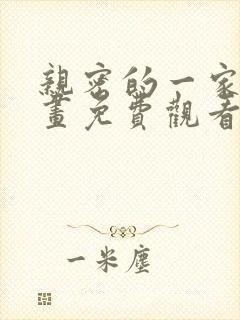 亲密的一家人漫画免费观看下拉式