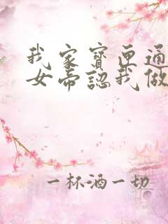 我家宝匣通古今女帝认我做
